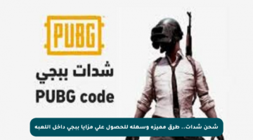 شحن شدات.. طرق مميزة وسهلة للحصول على مزايا ببجي داخل اللعبة